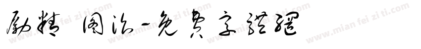 励精 图治字体转换